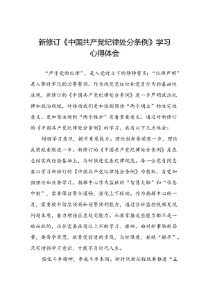 2024新修改版中国共产党纪律处分条例学习心得体会八篇.docx