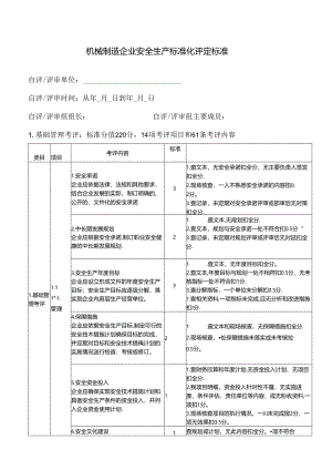 机械制造企业安全生产标准化评定标准.docx