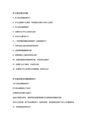 护士面试常见提问回答技巧.docx