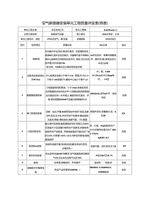 空气断路器安装单元工程质量评定表.docx