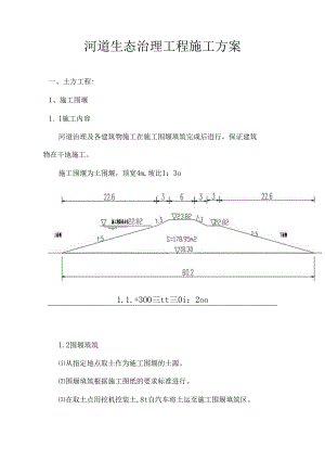 河道生态治理工程施工方案.docx