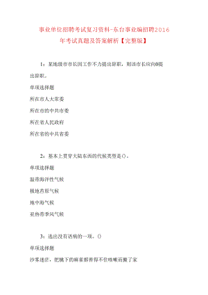 事业单位招聘考试复习资料-东台事业编招聘2016年考试真题及答案解析【完整版】.docx