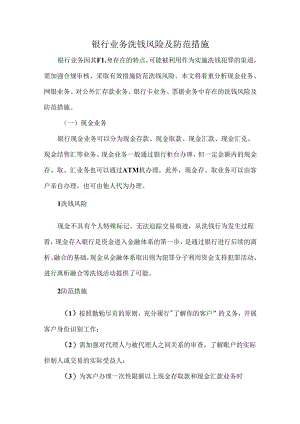 银行业务洗钱风险及防范措施.docx