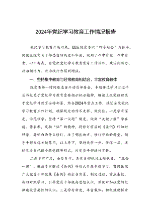 关于推进2024年党纪学习教育的情况报告(二十五篇).docx
