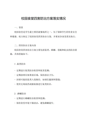 校园食堂四害防治方案落实情况.docx