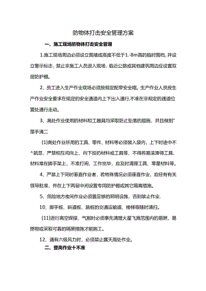 防物体打击安全管理方案.docx