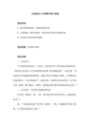 幼儿园大班语言《小熊图书馆》教案.docx