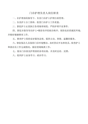 门诊护理负责人岗位职责.docx