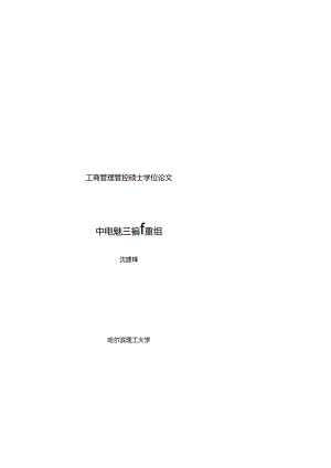 某集团股份有限公司并购重组文化融合策略研究.docx