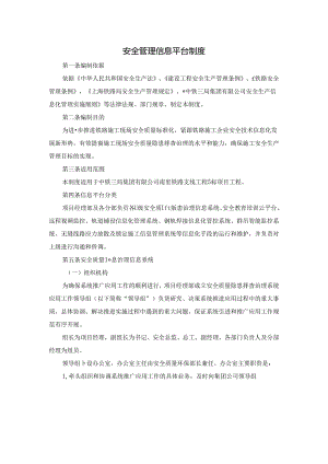 安全管理信息平台制度.docx