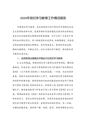 2024年在关于开展学习党纪学习教育推进情况汇报(13篇).docx