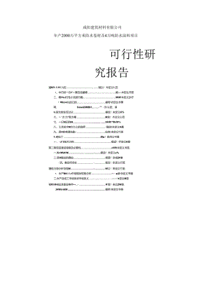 建筑材料公司年产2000万平方米防水卷材及4万吨防水涂料项目可行性研究报告.docx