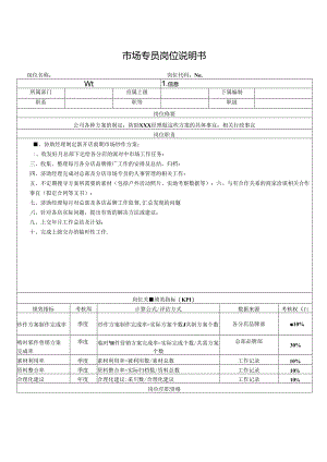 市场专员岗位说明书.docx