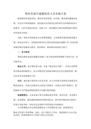 物业党建共建圈的意义及实施方案.docx