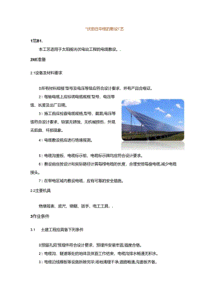 光伏项目电缆的敷设工艺.docx
