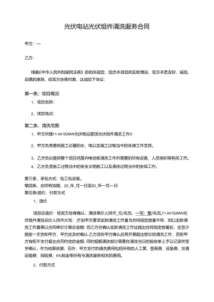 光伏电站组件清洗服务合同.docx