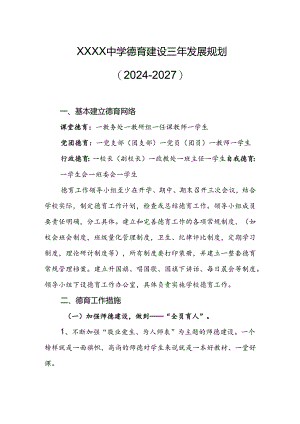 中学德育建设三年发展规划（2024－2027）.docx