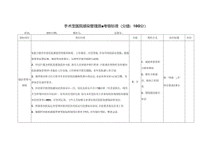 手术室医院感染管理质量考核标准(分值：100分).docx