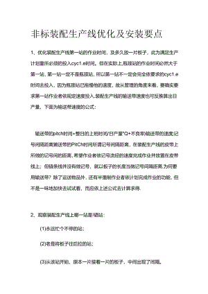 非标装配生产线优化及安装要点全套.docx