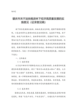 关于加快推进林下经济高质量发展的实施意见（征求意见稿）.docx