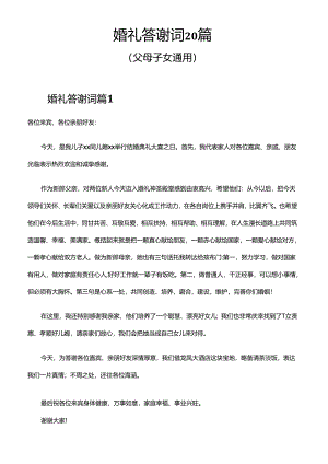 婚礼答谢词父母子女通用20篇.docx