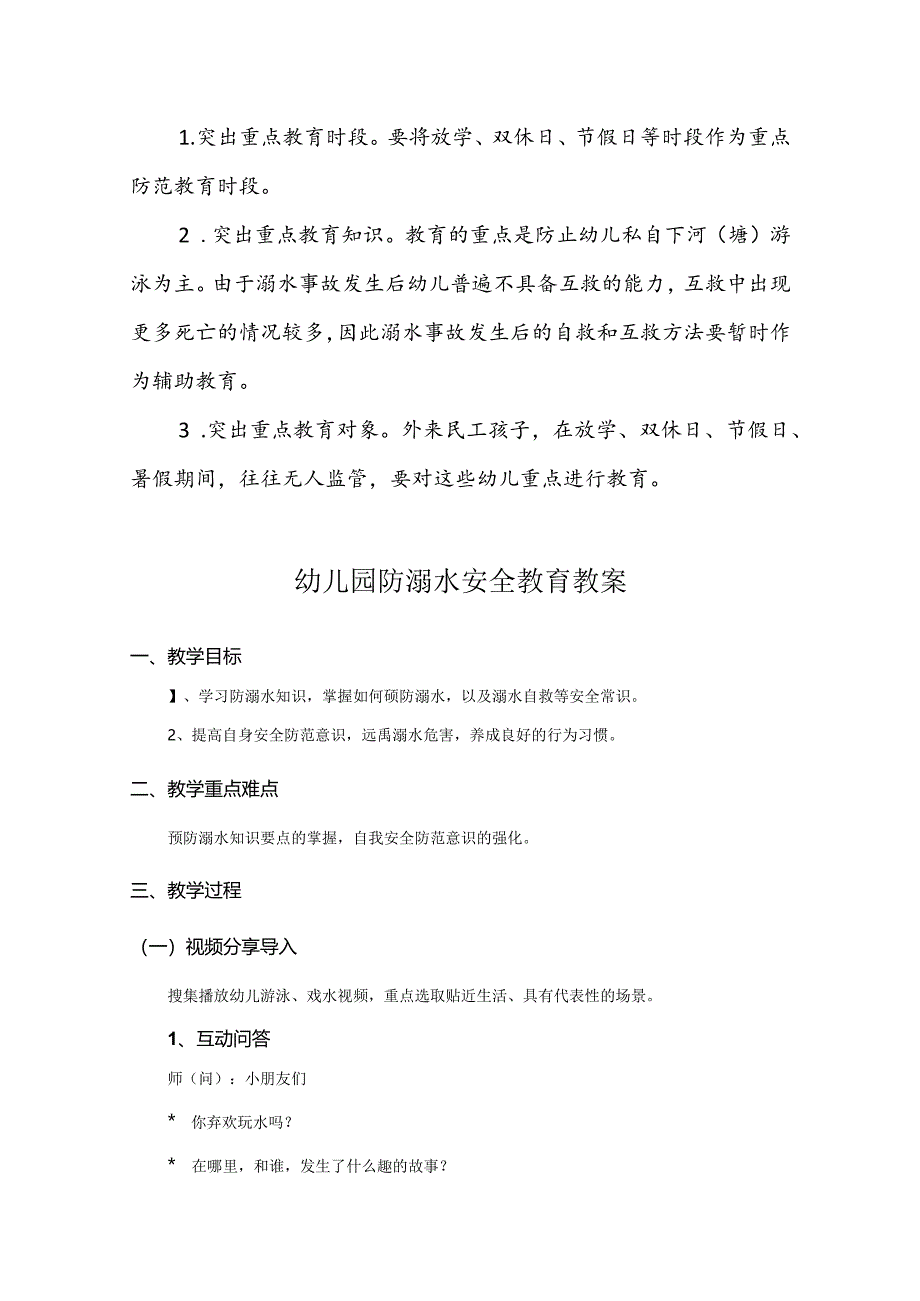 幼儿园防溺水安全教案模板范例(5份).docx_第3页