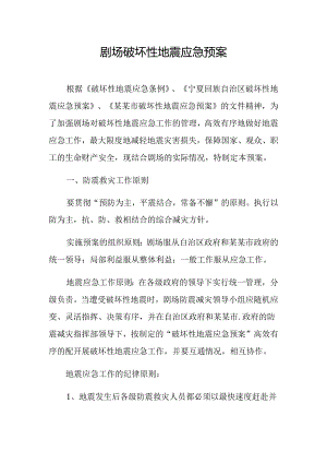 剧场破坏性地震应急预案范文.docx