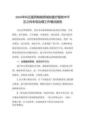 医院开展2024年纠正医药购销领域和医疗服务中不正之风专项治理工作情况报告(十七篇).docx