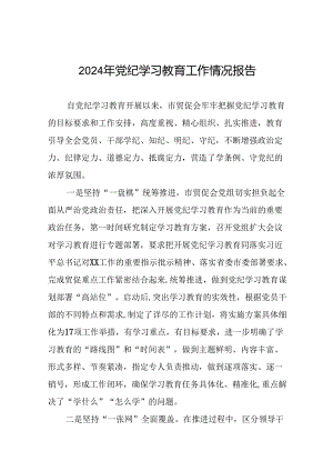 2024年关于学习党纪学习教育工作总结及情况汇报十二篇.docx