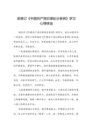 公安干警学习2024新修订《中国共产党纪律处分条例》心得体会三篇.docx