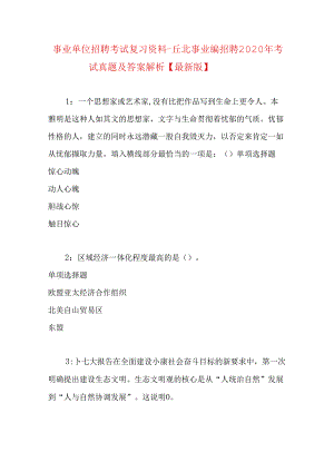 事业单位招聘考试复习资料-丘北事业编招聘2020年考试真题及答案解析【最新版】.docx