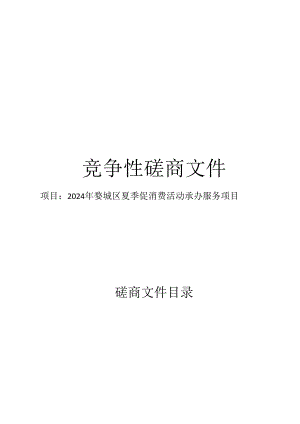 夏季促消费活动承办服务项目招标文件.docx