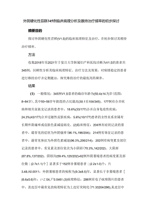 外阴硬化性苔藓345例临床病理分析及维持治疗频率的初步探讨.docx