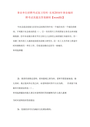 事业单位招聘考试复习资料-东坡2016年事业编招聘考试真题及答案解析【word版】.docx