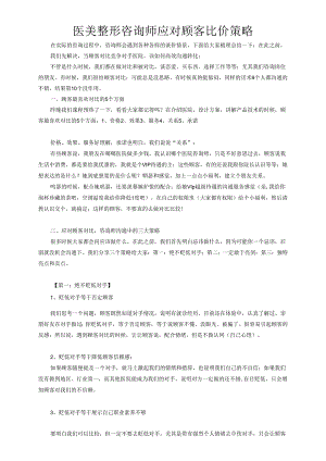 医美整形咨询师应对顾客比价策略.docx