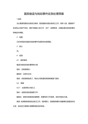 医院偷盗与抢劫事件应急处理预案.docx