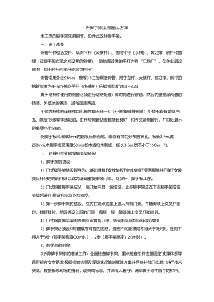 外脚手架工程施工方案.docx