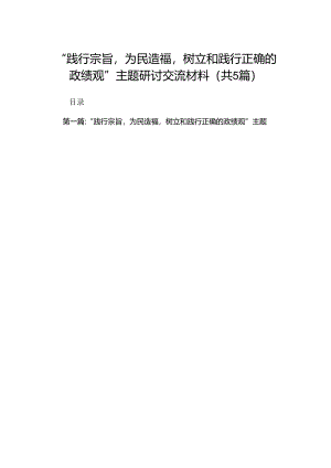 “践行宗旨为民造福树立和践行正确的政绩观”主题研讨交流材料（共5篇）.docx