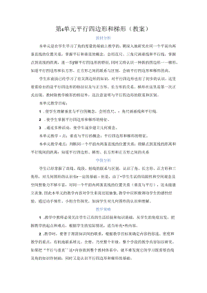 第5单元 平行四边形和梯形（教案）.docx