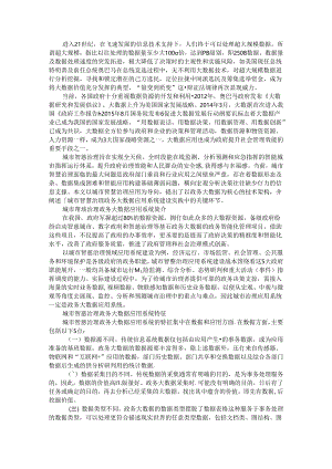 城市智慧治理政务大数据应用系统设计和实践（附实例探讨）.docx
