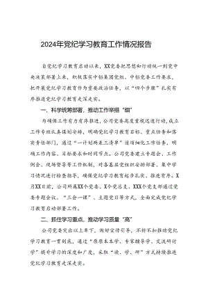 国有企业关于开展2024年党纪学习教育情况报告(二十五篇).docx