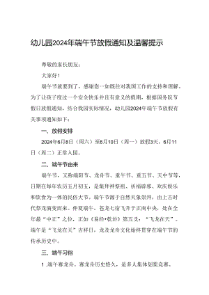 幼儿园2024年端午节放假及安全提醒通知九篇.docx