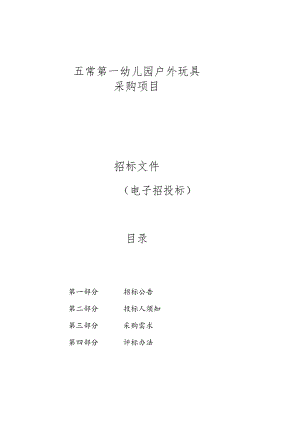 五常第一幼儿园户外玩具采购项目招标文件.docx