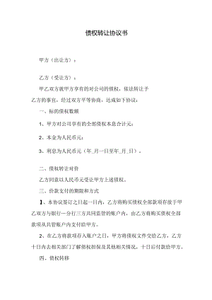 债权转让协议书.docx