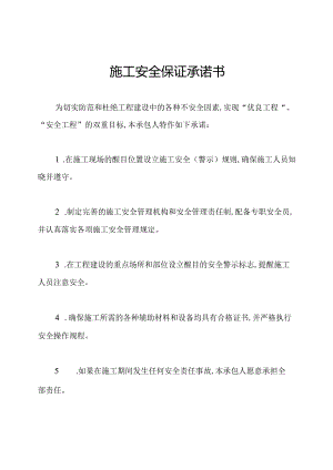 施工安全保证承诺书.docx