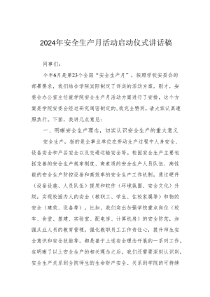 2024年安全生产月启动仪式讲话稿 汇编6份.docx