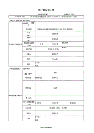 产（股）权交易受让意向登记表.docx