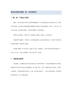 城市社区防灾减煤、电、气安全防范.docx