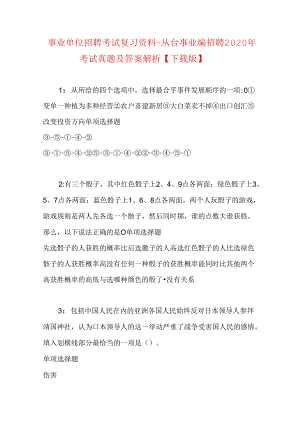 事业单位招聘考试复习资料-丛台事业编招聘2020年考试真题及答案解析【下载版】_1.docx