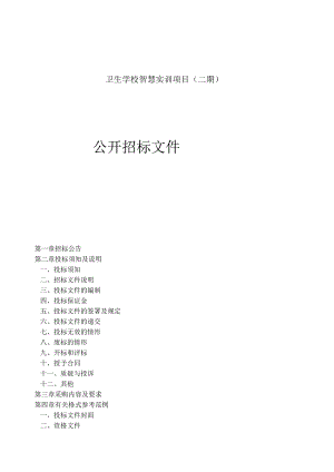 卫生学校智慧实训项目（二期）招标文件.docx